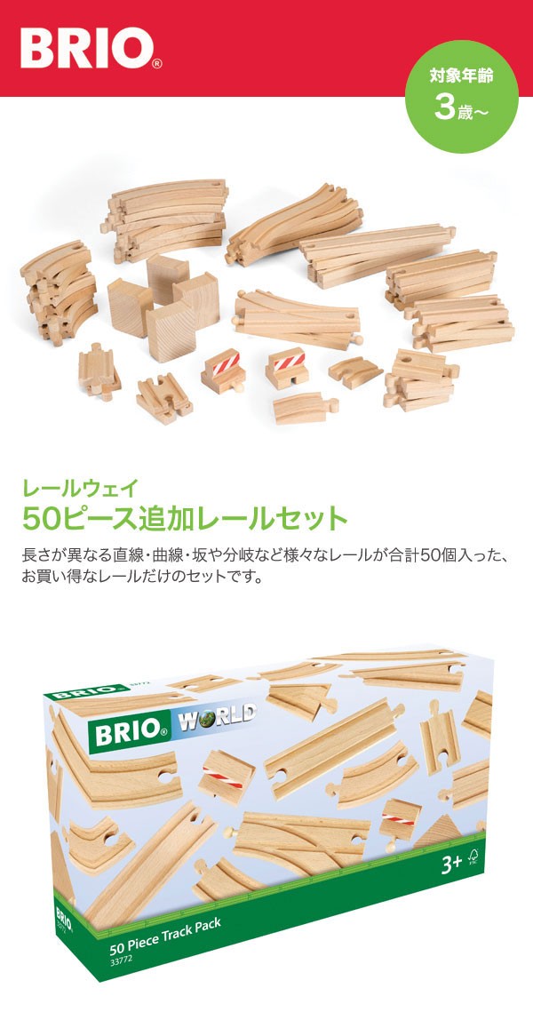 BRIO ブリオ レールウェイ 50ピース追加レールセット 33772【限定品