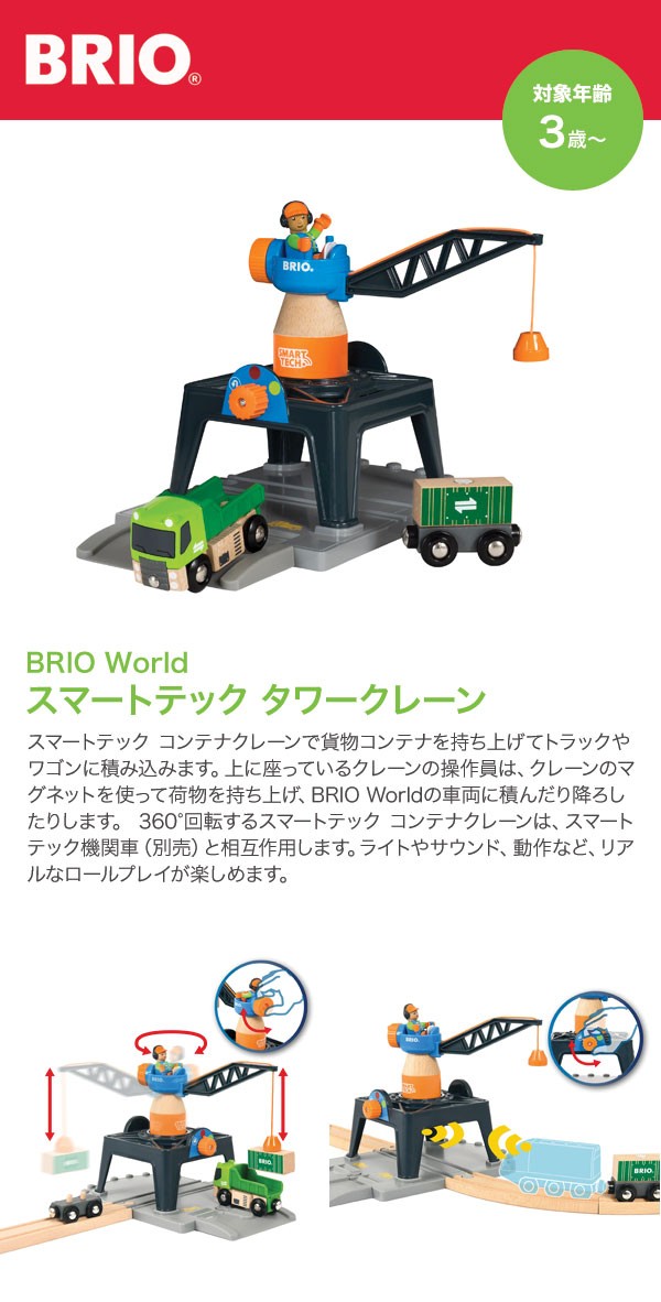 BRIO ブリオ ブリオワールド スマートテック タワークレーン 33962 木