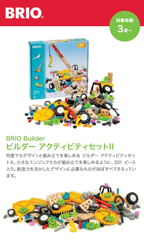 BRIO ブリオ ビルダー アクティビティセットII 34604 : グラスゴー