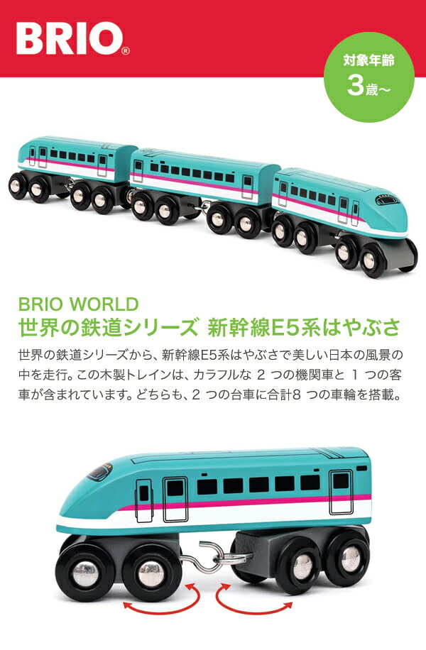 BRIO ブリオ 世界の鉄道シリーズ 新幹線E5系はやぶさ 36086