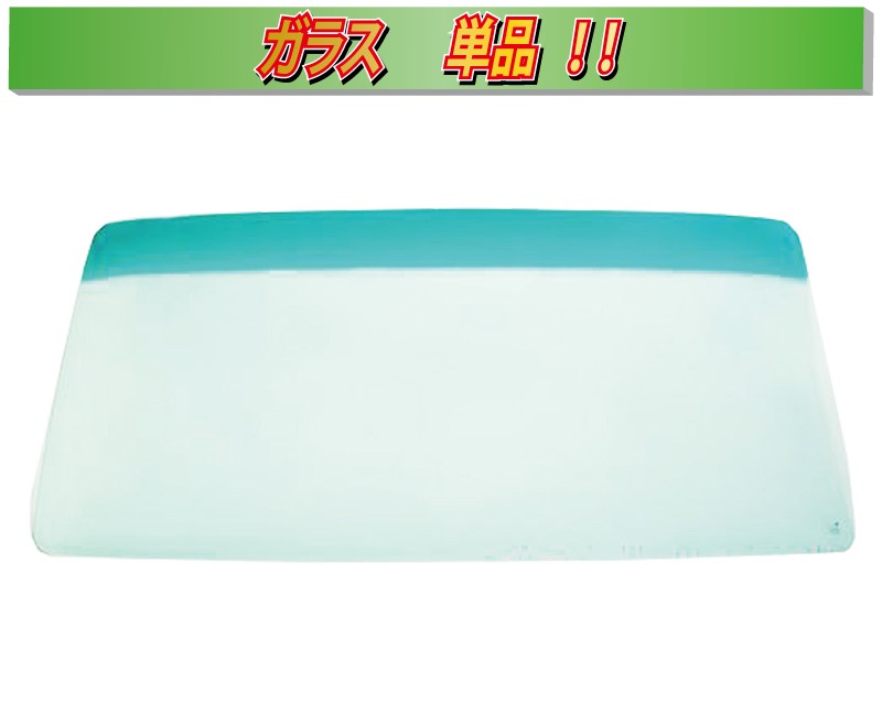 値札激安フロントガラス　クルージングレンジャー標準 H1/7～　緑/青 その他