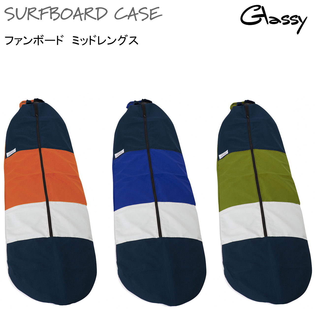 送料無料 サーフボードケース サーフィン ボードケース ソフトケース サーフボードカバー ファンボード ミニロング GLASSY グラッシー｜glassysurf