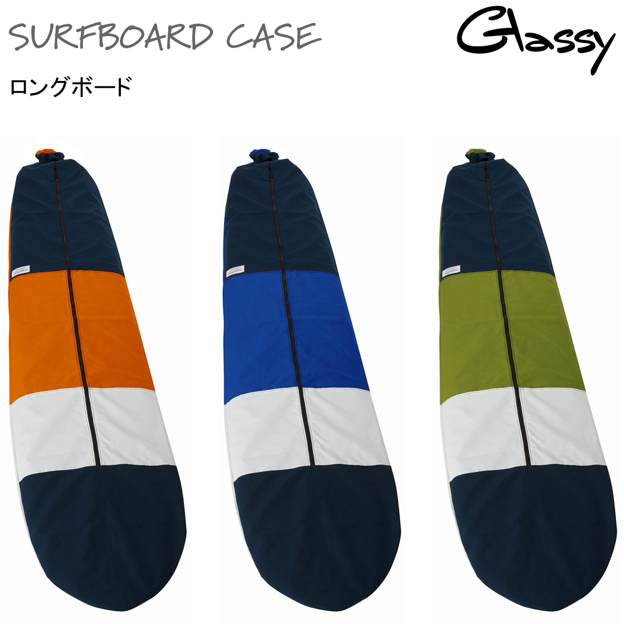 送料無料 サーフボードケース サーフィン ボードケース ソフトケース サーフボードカバー ロングボード ロング GLASSY グラッシー