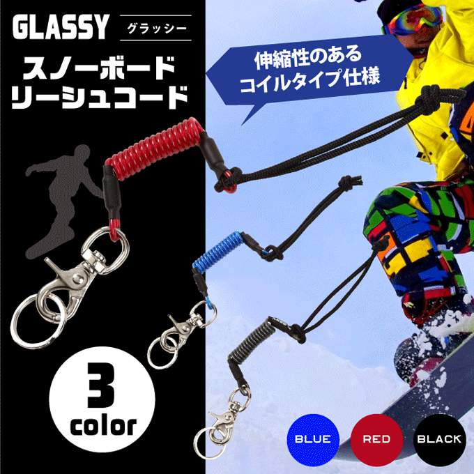 スノーボード リーシュコード スキー リーシュ コイルリーシュ 流れ止め スノボ スノボー スノーボード小物 GLASSY グラッシー  :snowleash-coil:LOOP - 通販 - Yahoo!ショッピング