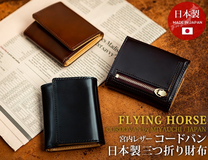 最大63％オフ！最大63％オフ！FLYING HORSE コードバン 革 二つ折り