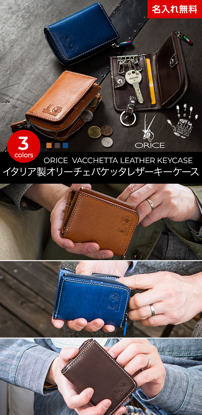 ORICE（オリーチェ） キーケース オリーチェバケッタレザー鍵入れ 名
