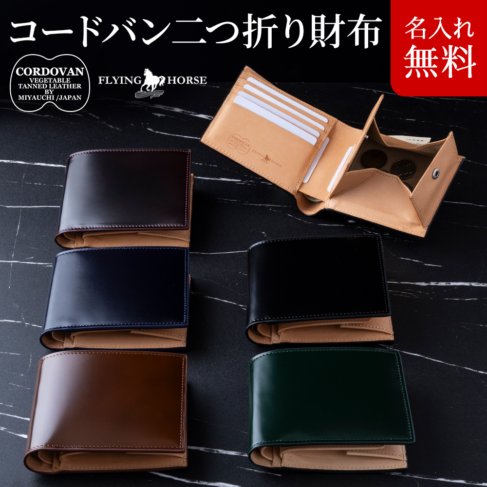 FLYING HORSE 財布 メンズ 二つ折り 本革 日本製 コードバン