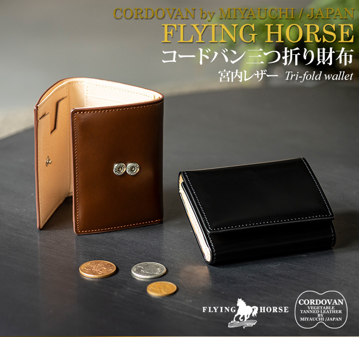 財布 メンズ 三つ折り コードバン 財布 FLYING HORSE フライングホース