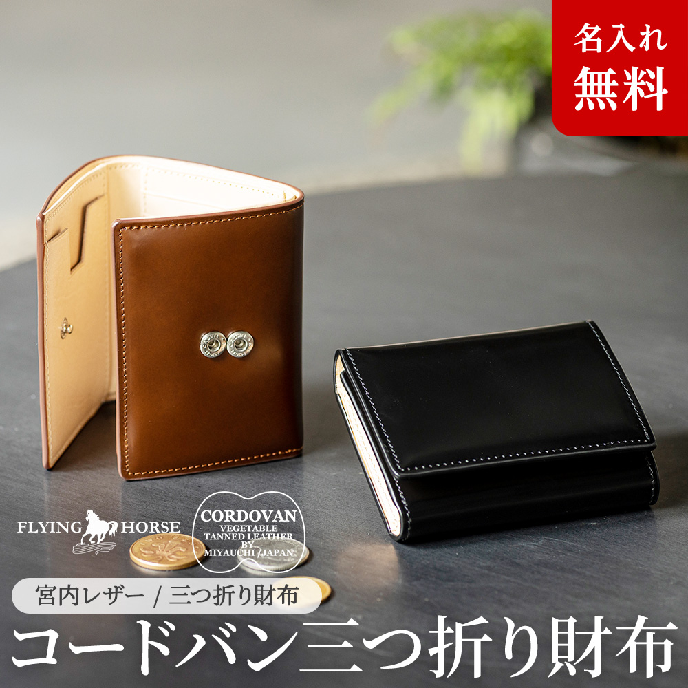 財布 メンズ 三つ折り コードバン 財布 FLYING HORSE フライングホース 日本製コードバン コンパクト 名入れ 無料 馬革 プレゼント :  1304 : GLENCHECK - 通販 - Yahoo!ショッピング