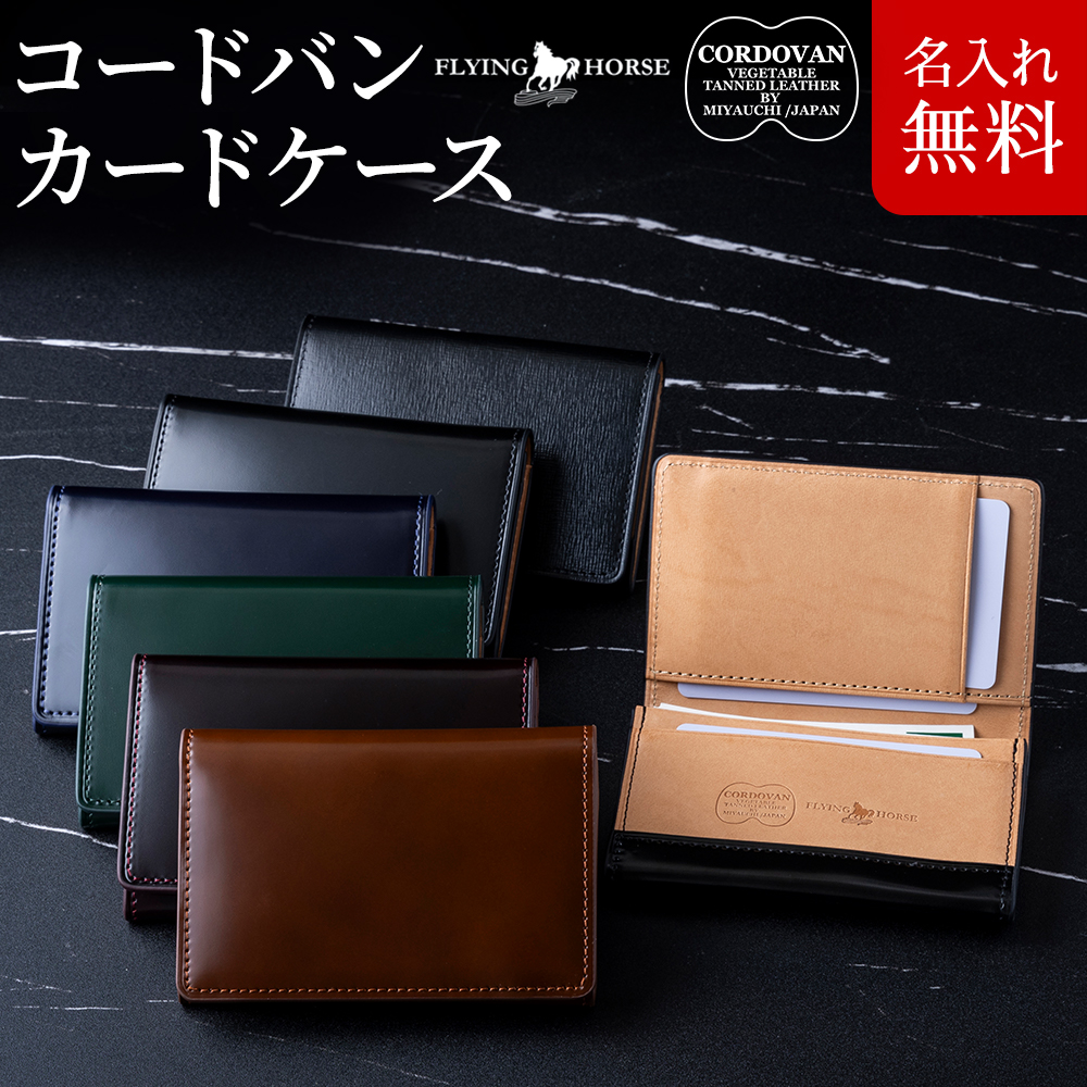 GLEN名刺入れ 名入れ無料] コードバンレザー フルホースレザー 馬革 名刺入れ