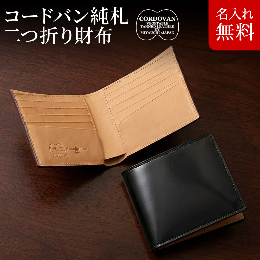 FLYING HORSE（フライングホース） 名入れ無料 コードバン 二つ折り 純