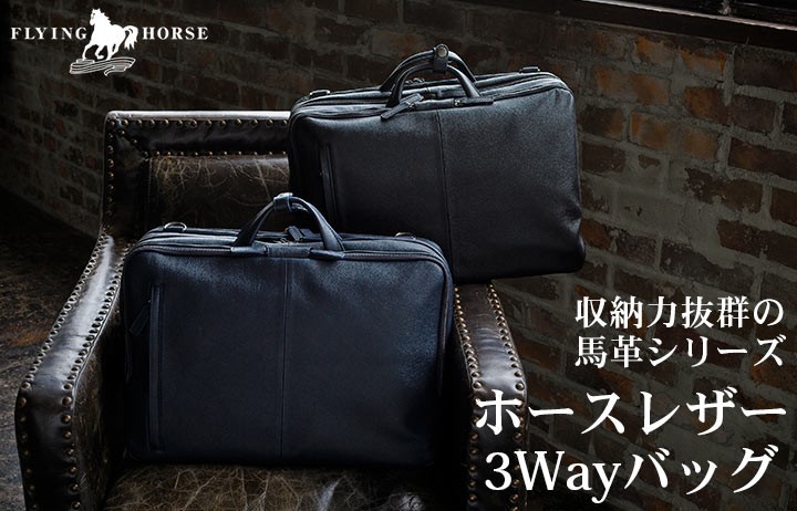 ブリーフケース ビジネスバッグ メンズ 本革 肩掛け ホースレザー3WAYバッグ FLYING HORSE フライングホース ショルダーバッグ