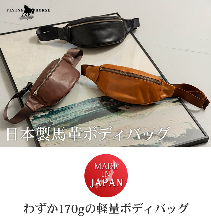 FLYING HORSE（フライングホース） 日本製 軽量 馬革 ボディバッグ 