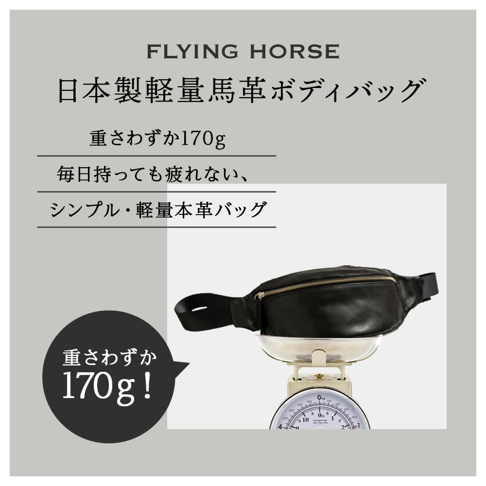 FLYING HORSE 日本製 軽量 馬革 ボディバッグ ウエストバッグ