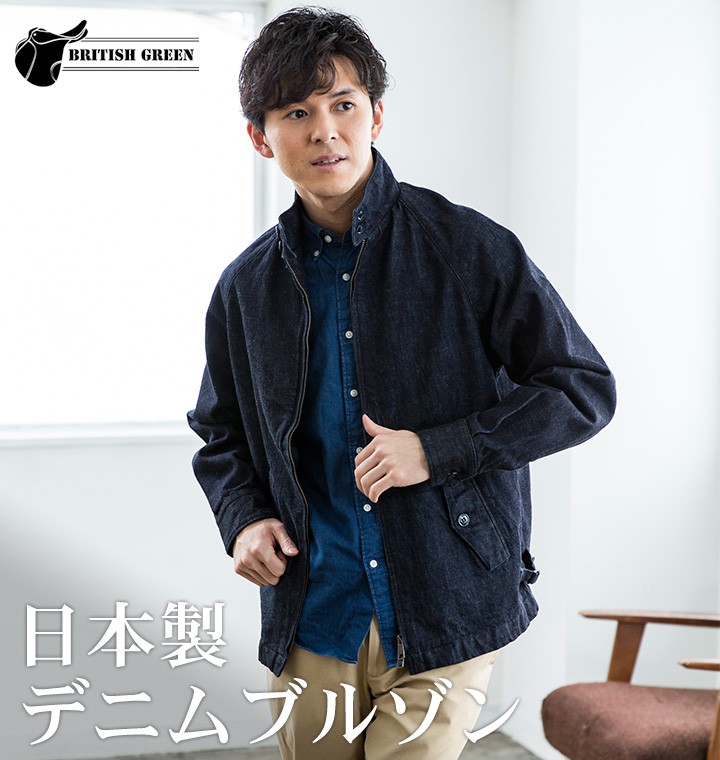 BRITISH GREEN（ブリティッシュグリーン） 日本製 デニムブルゾン