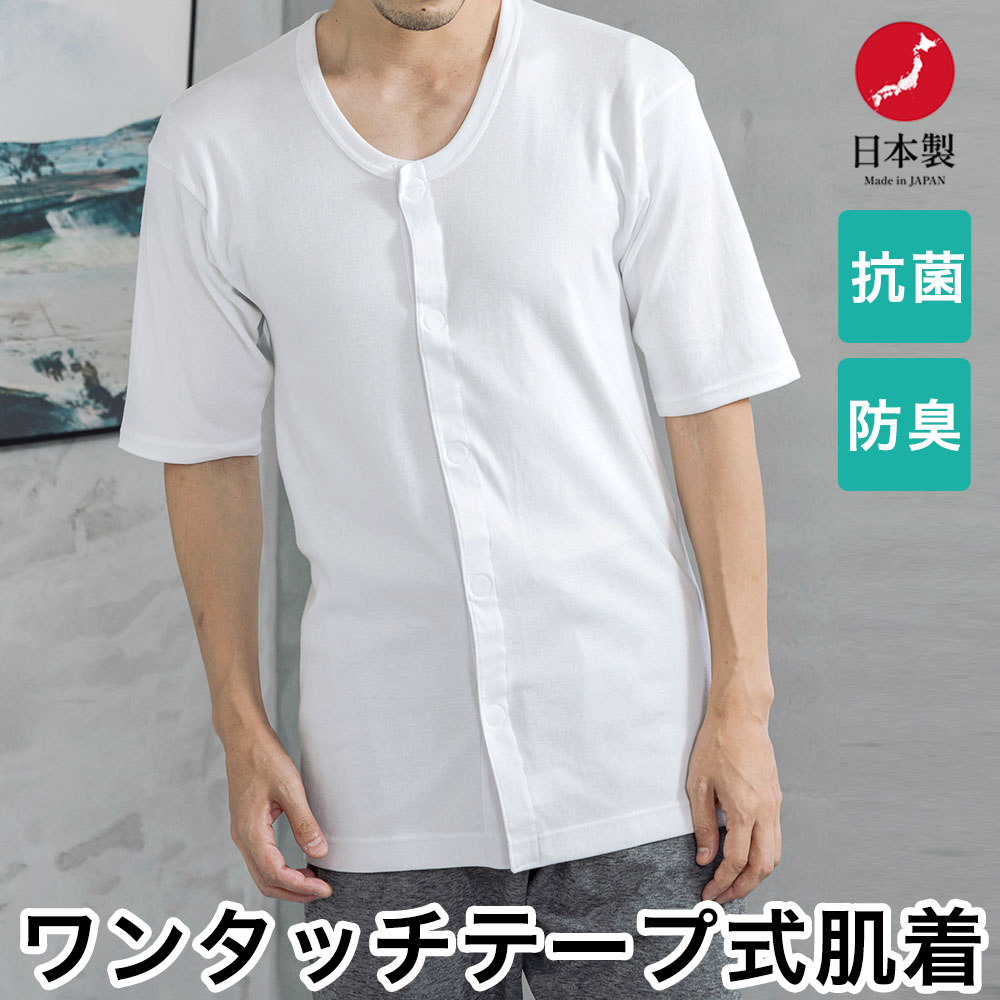 介護 ワンタッチ肌着 前開き 半袖 マジックテープタイプ テープ式 抗菌