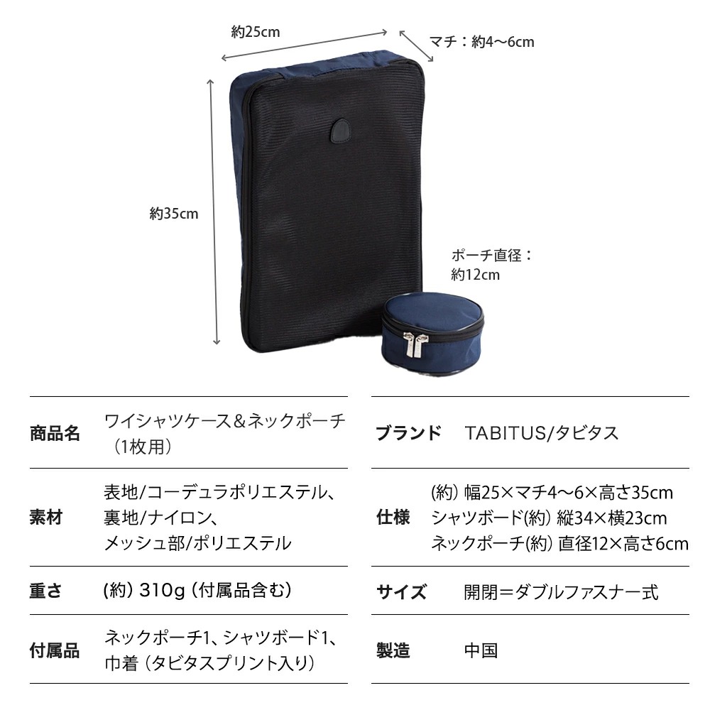 TABITUS（タビタス） ワイシャツケース＆ネックポーチ 1枚用