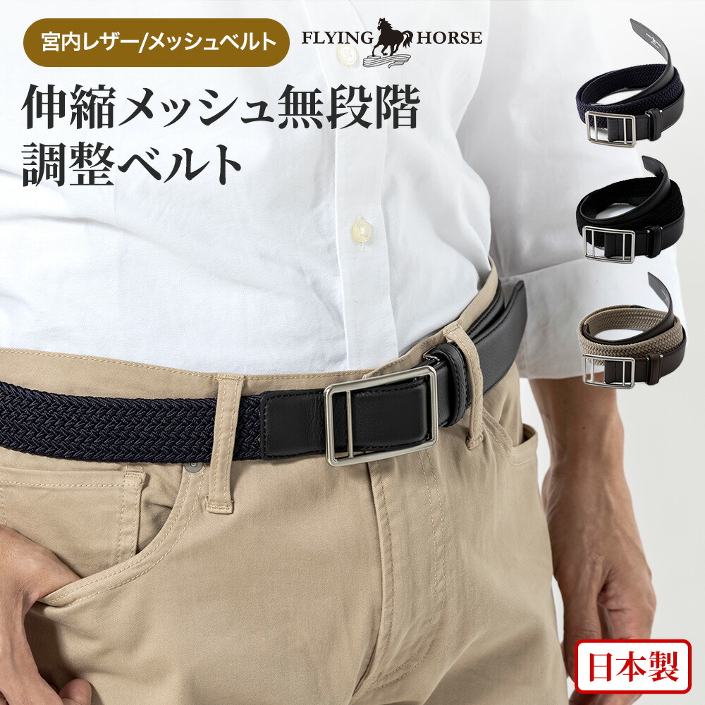 FLYING HORSE（フライングホース） 馬革 無段階調整 伸縮 ベルト