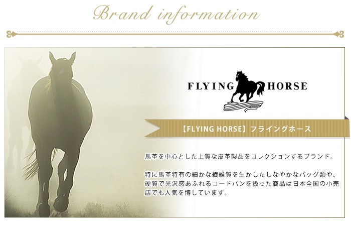 FLYING HORSEブランド紹介