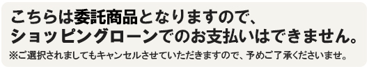 委託商品