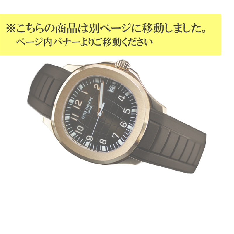 ラバーＢ（RUBBERB）パテックフィリップ アクアノート 5167専用ラバーベルト ブラウン 時計/バックルは付属しません