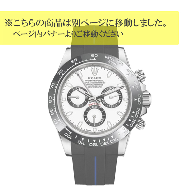 ラバーＢ（RUBBERB）ロレックス デイトナ オイスターブレスレットモデル専用ラバーベルト ブラック×ブルー 尾錠付き 時計は付属しません