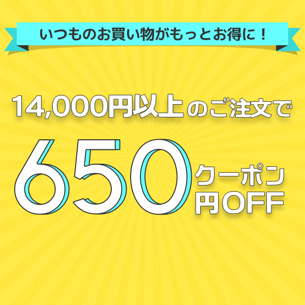お得！650円OFFクーポン