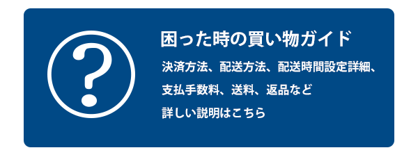 困ったときの買い物ガイド