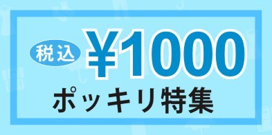 “1000円ポッキリ”