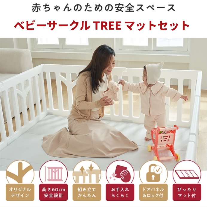 ベビーサークル マット 赤ちゃん TREE ツリープレイマット リビング 扉付き ベビーフェンス ベビーゲート 保育園 幼稚園 [120x160]