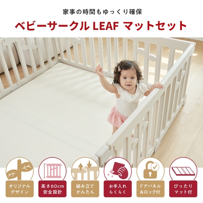 ベビーサークル 赤ちゃん LEAF リーフ 長方形 ベビー 子ども 子供 キッズ 簡単 マットセット リビング 扉付き パネル ベビーフェンス ベビーゲート [120x160]