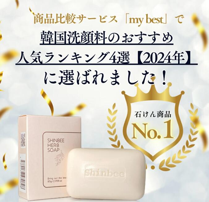 [SHINBEE]★送料無料★固形 石鹸 シンビハーブソープ 85g 高麗人参 固形石鹸 洗顔 全身洗える 石鹸シャンプー 臭い 汚れ 乾燥 毛穴 ザラザラ あせも [10枚]