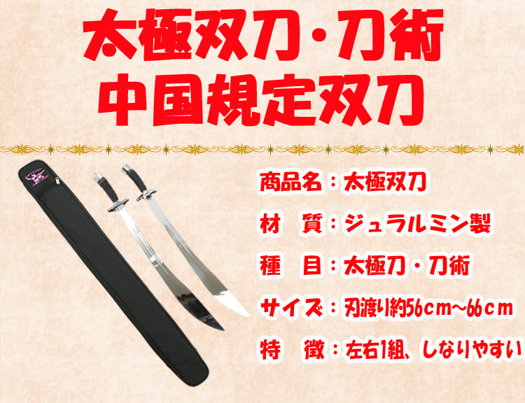 中国武術 太極拳用ジュラルミン製響刀 ６５㎝ 刀彩付き ジュニア、女性用 中国武術 太極拳用ジュラルミン製響刀 65㎝ 刀彩付き ジュニア