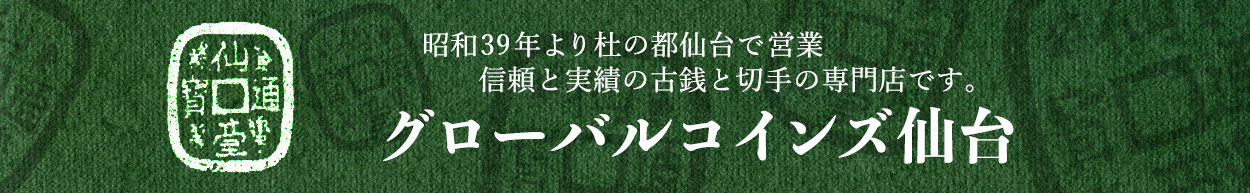 昭和３９年より杜の都仙台で営業　信頼と実績の古銭と切手の専門店です。　グローバルコインズ仙台