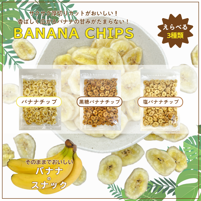 特価】 塩バナナチップ 300g ウェイビーバナナチップ ギザギザ