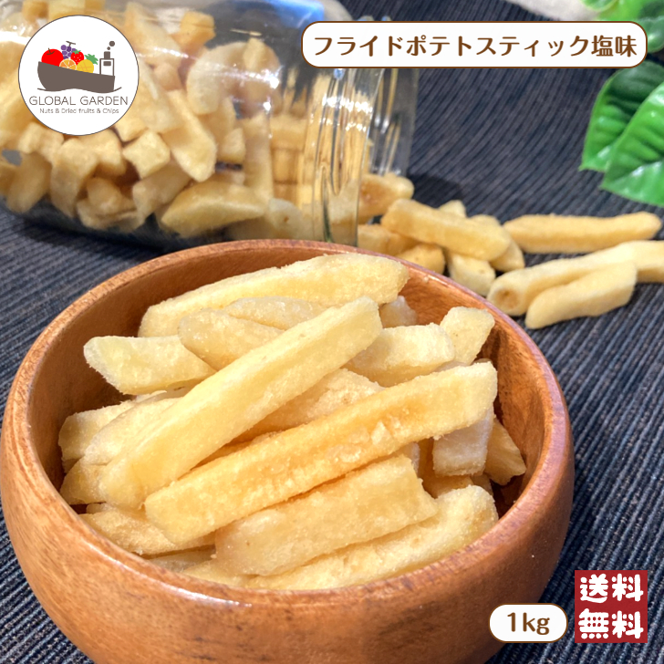 フライドポテト 塩味 1kg(500g×2袋) 大容量 スナック スティック