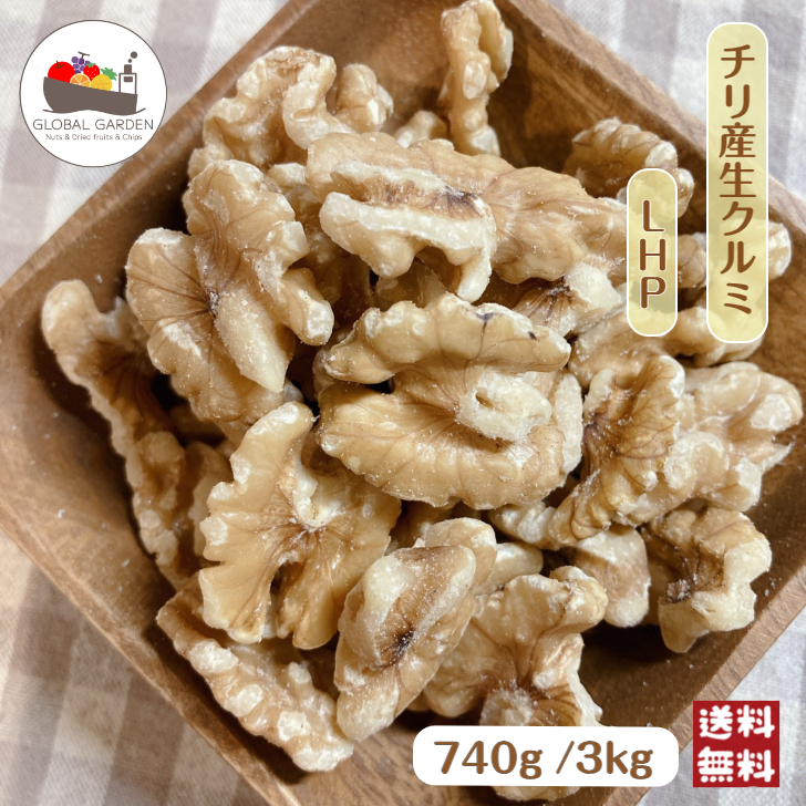 チリ産 生 クルミ LHP 3kg (1kg×3袋) 大容量 ライト ハーフ