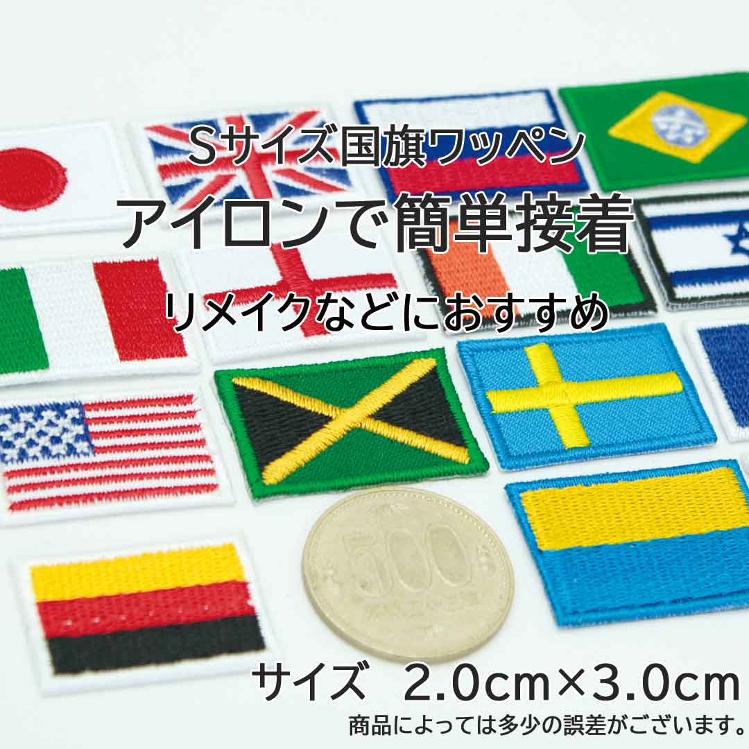 ワッペン アイロン 日の丸 日本国旗 flag 国旗 日章旗 Sサイズ JAPAN アップリケ わっぺん wappen アイロンで簡単貼り付け