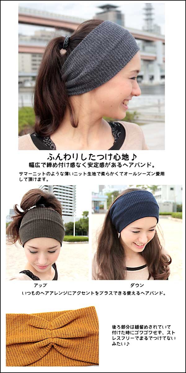 ヘアバンド レディース Hairband ニット帽 ふんわり柔らかい素材 アレンジが楽しめるヘアバンド ゆうパケット便送料無料