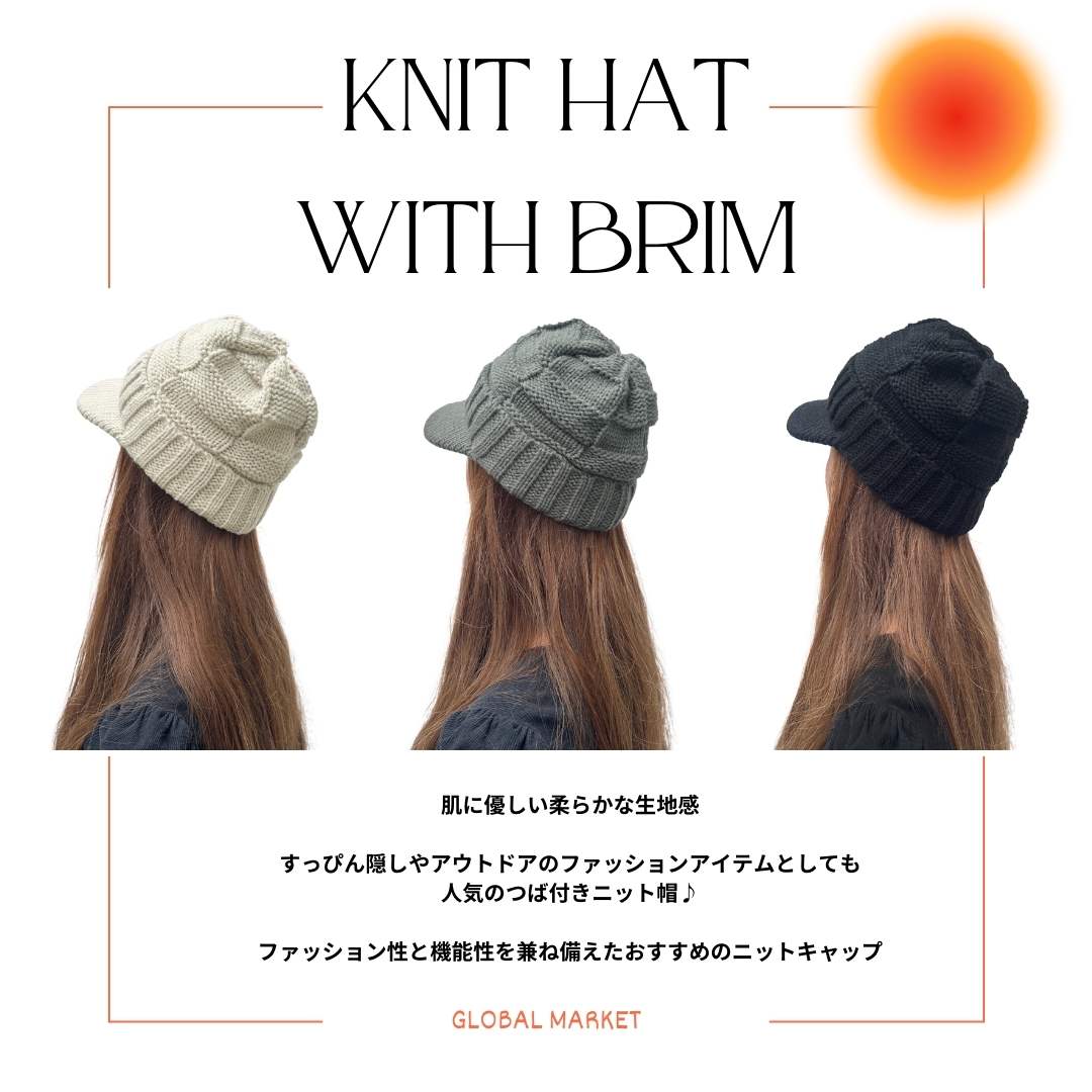 つば付きニット帽 ニットキャップ あったか 保温性 スタイリッシュ 冬 