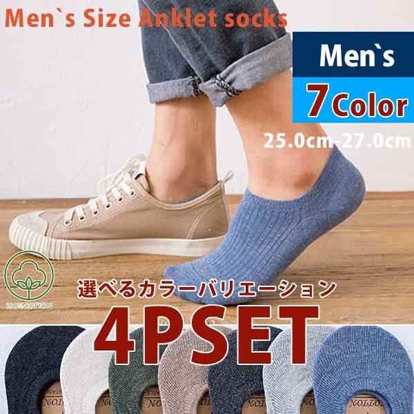 ソックス 選べるカラー 靴下セット 4P SET メンズ 4足 自由選択