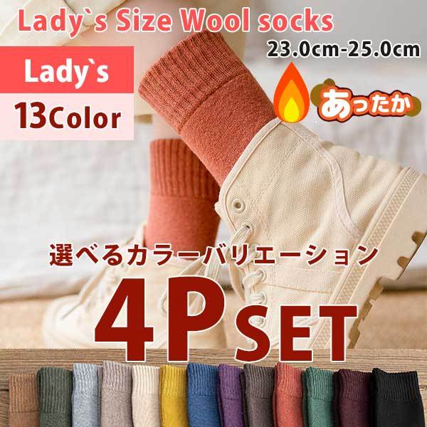 Sakura XXL ウールソックス4足セット 靴下セット 4P 4足 選べるカラー レディース あったか ソックス