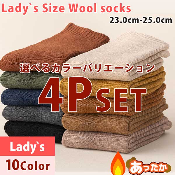 Sakura XXL ウールソックス4足セット 靴下セット 4P 4足 選べるカラー レディース あったか ソックス