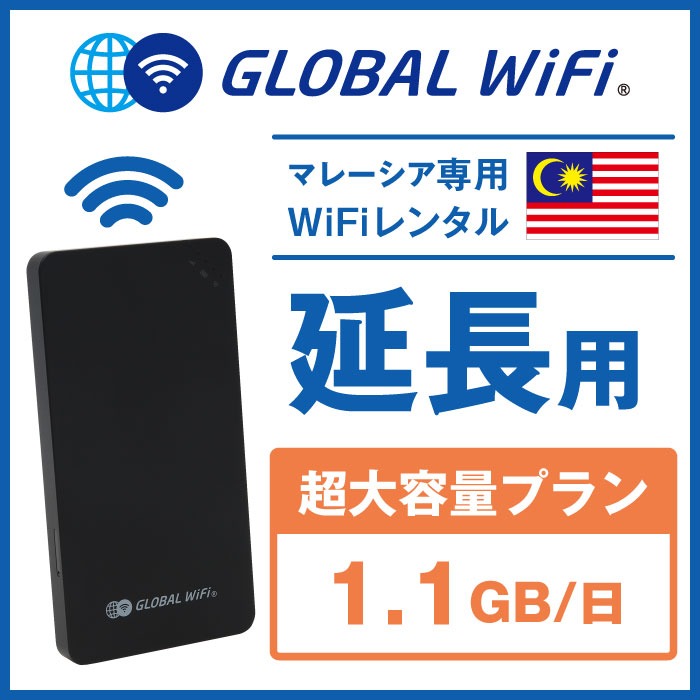 【延長専用】マレーシア 超大容量プラン 1日 容量 1.1GB 1日延長プラン グローバルWiFi globalwifi｜globalwifi