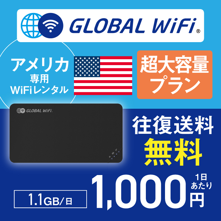 アメリカ 本土 wifi レンタル 超大容量プラン 1日 容量 1.1GB 4G LTE 海外 WiFi ルーター pocket wifi wi-fi ポケットwifi ワイファイ グローバルwifi｜globalwifi
