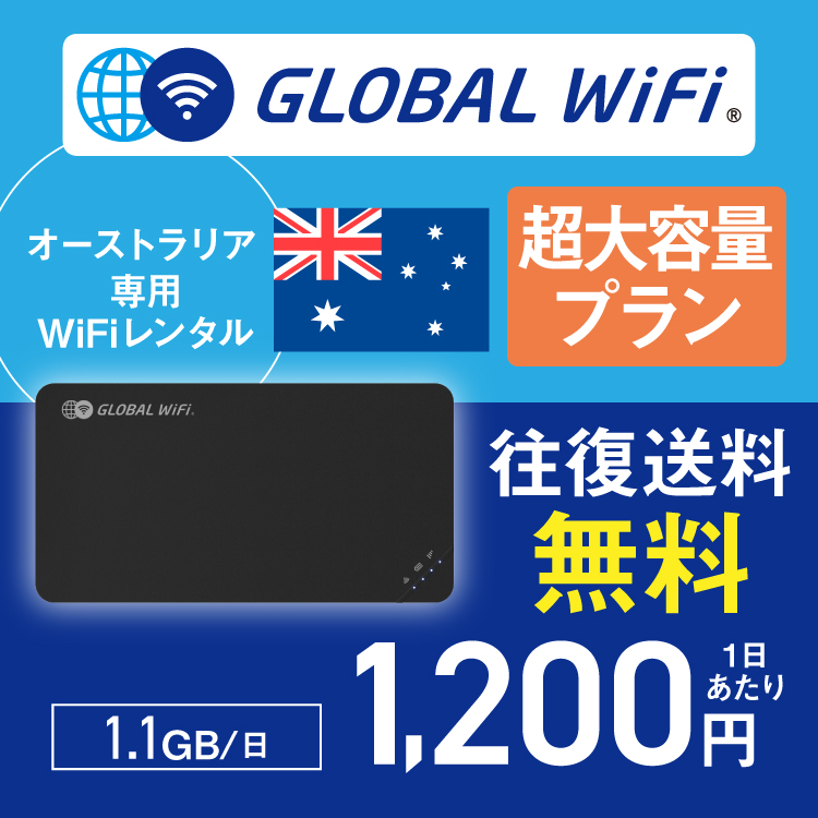オーストラリア wifi レンタル 超大容量プラン 1日 容量 1.1GB 4G LTE 海外 WiFi ルーター pocket wifi wi-fi ポケットwifi ワイファイ グローバルwifi｜globalwifi