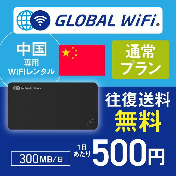 中国 wifi レンタル 通常プラン 1日 容量 300MB 4G LTE 海外 WiFi ルーター pocket wifi wi-fi ポケットwifi ワイファイ globalwifi グローバルwifi｜globalwifi