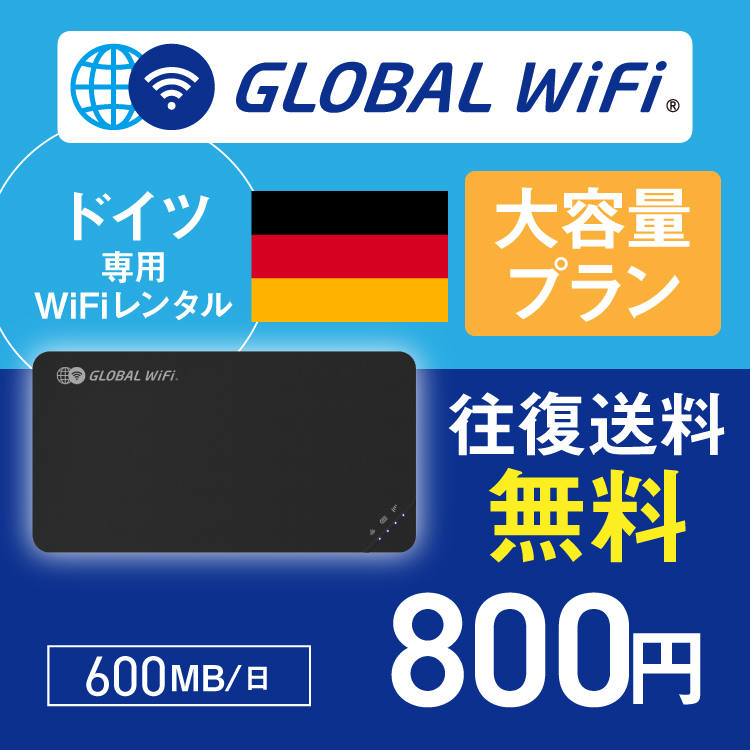 ドイツ wifi レンタル 大容量プラン 1日 容量 600MB 4G LTE 海外 WiFi ルーター pocket wifi wi-fi ポケットwifi ワイファイ globalwifi グローバルwifi
