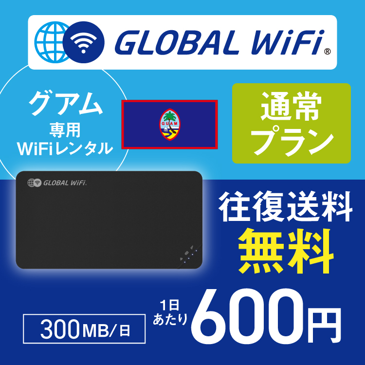グアム wifi レンタル 通常プラン 1日 容量 300MB 4G LTE 海外 WiFi ルーター pocket wifi wi-fi ポケットwifi ワイファイ globalwifi グローバルwifi｜globalwifi