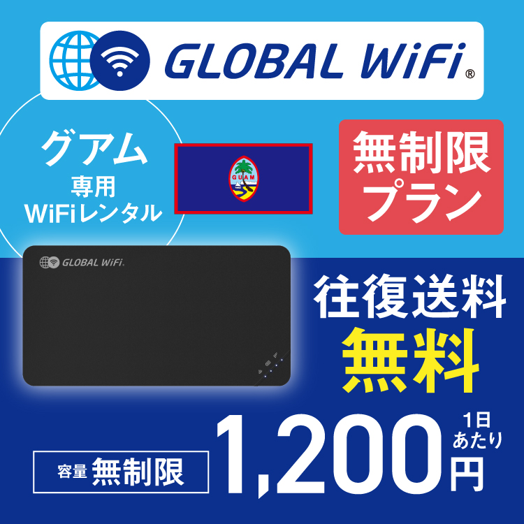 グアム wifi レンタル 無制限プラン 1日 容量 無制限 4G LTE 海外 WiFi ルーター pocket wifi wi-fi ポケットwifi  ワイファイ globalwifi グローバルwifi : guam-unlimited : グローバルWiFiヤフー店 - 通販 -  Yahoo!ショッピング